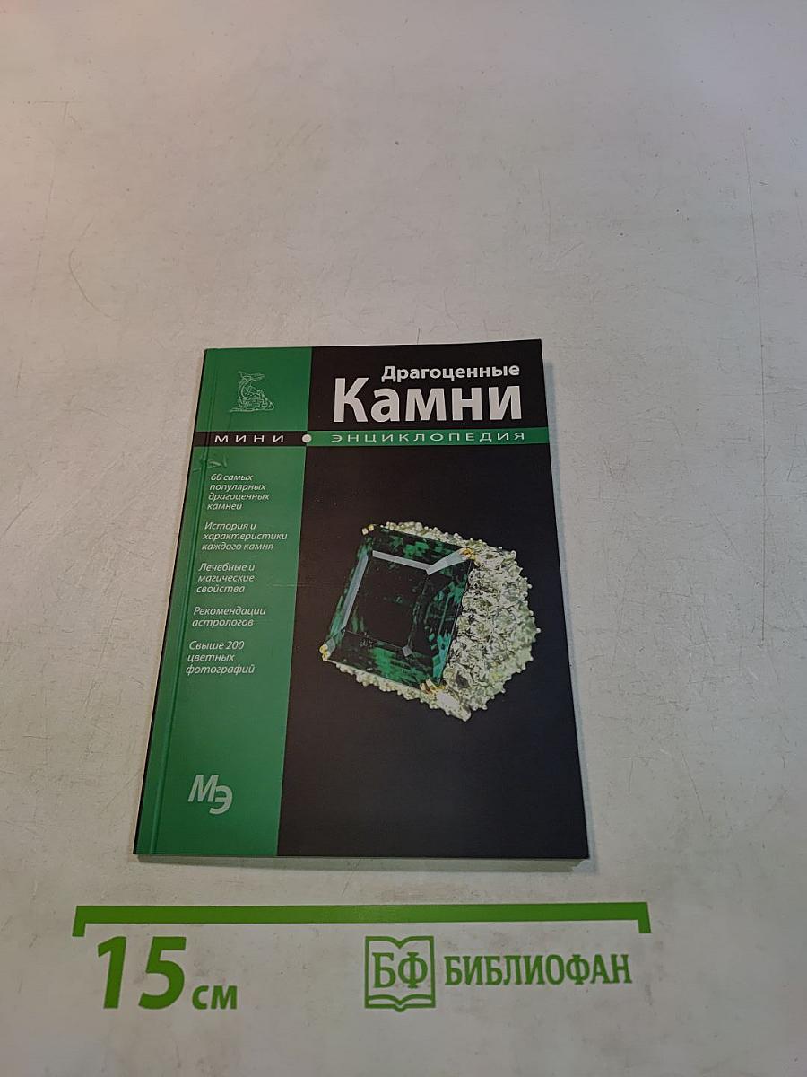 Драгоценные камни. Мини-энциклопедия