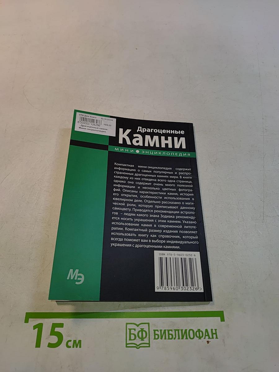 Драгоценные камни. Мини-энциклопедия