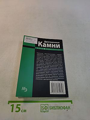 Драгоценные камни. Мини-энциклопедия