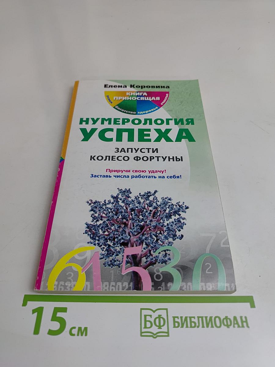Нумерология успеха. Запусти колесо фортуны