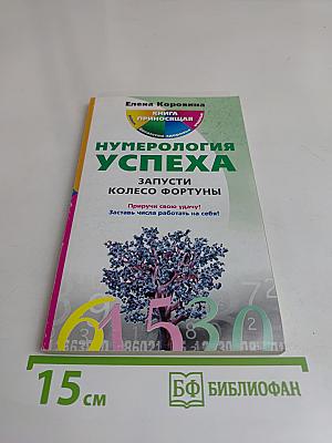 Нумерология успеха. Запусти колесо фортуны