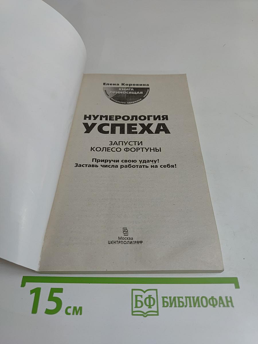 Нумерология успеха. Запусти колесо фортуны