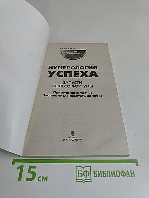 Нумерология успеха. Запусти колесо фортуны