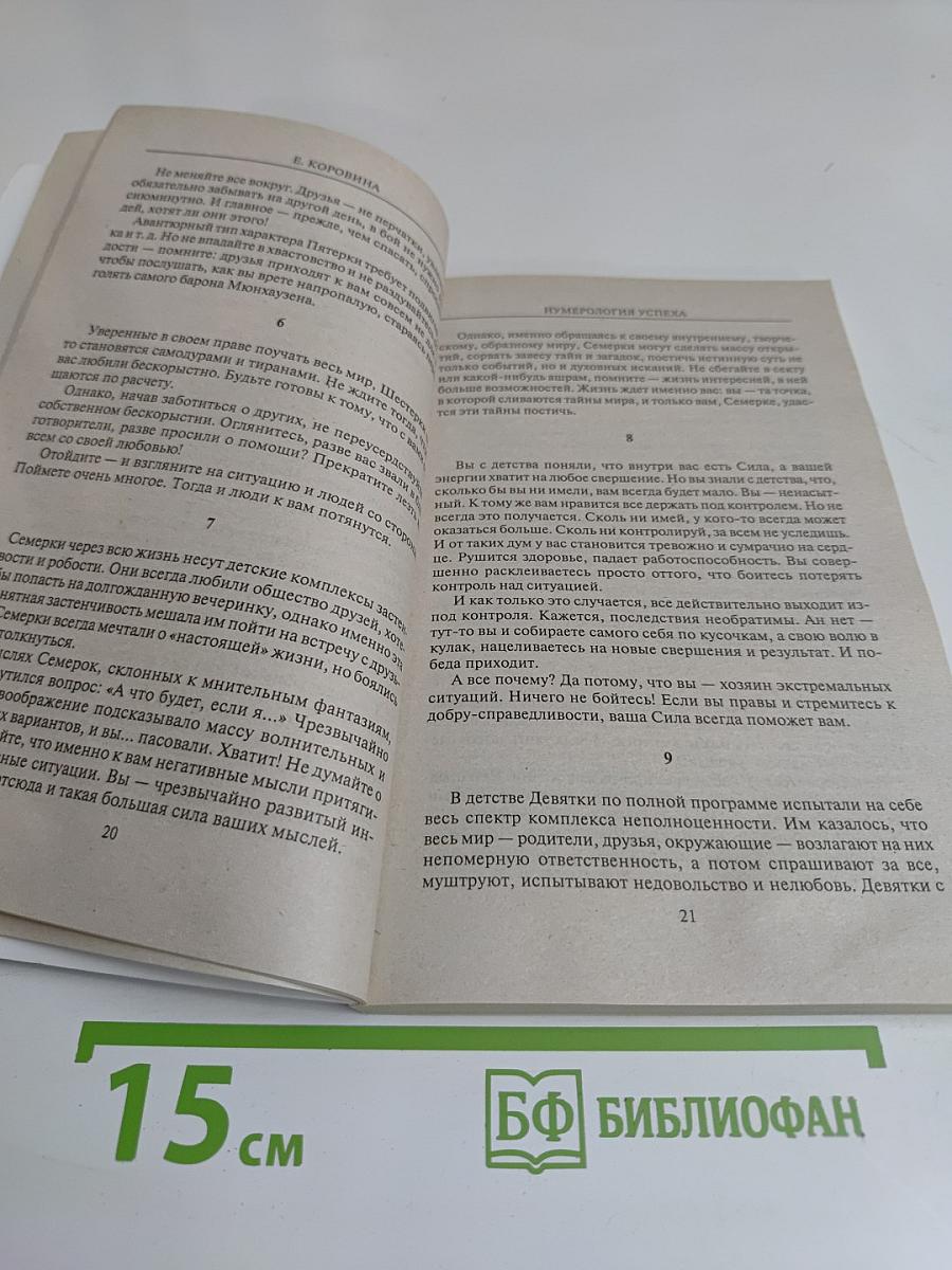 Нумерология успеха. Запусти колесо фортуны