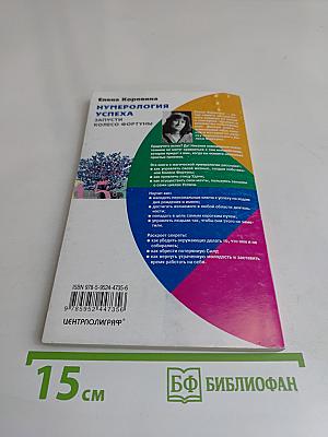 Нумерология успеха. Запусти колесо фортуны
