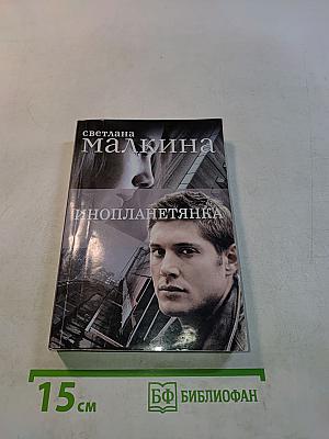 Инопланетянка