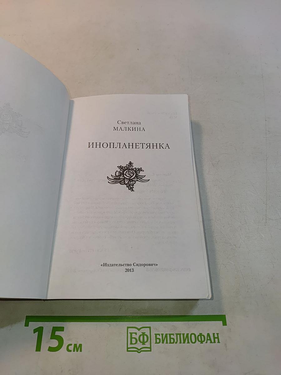 Инопланетянка