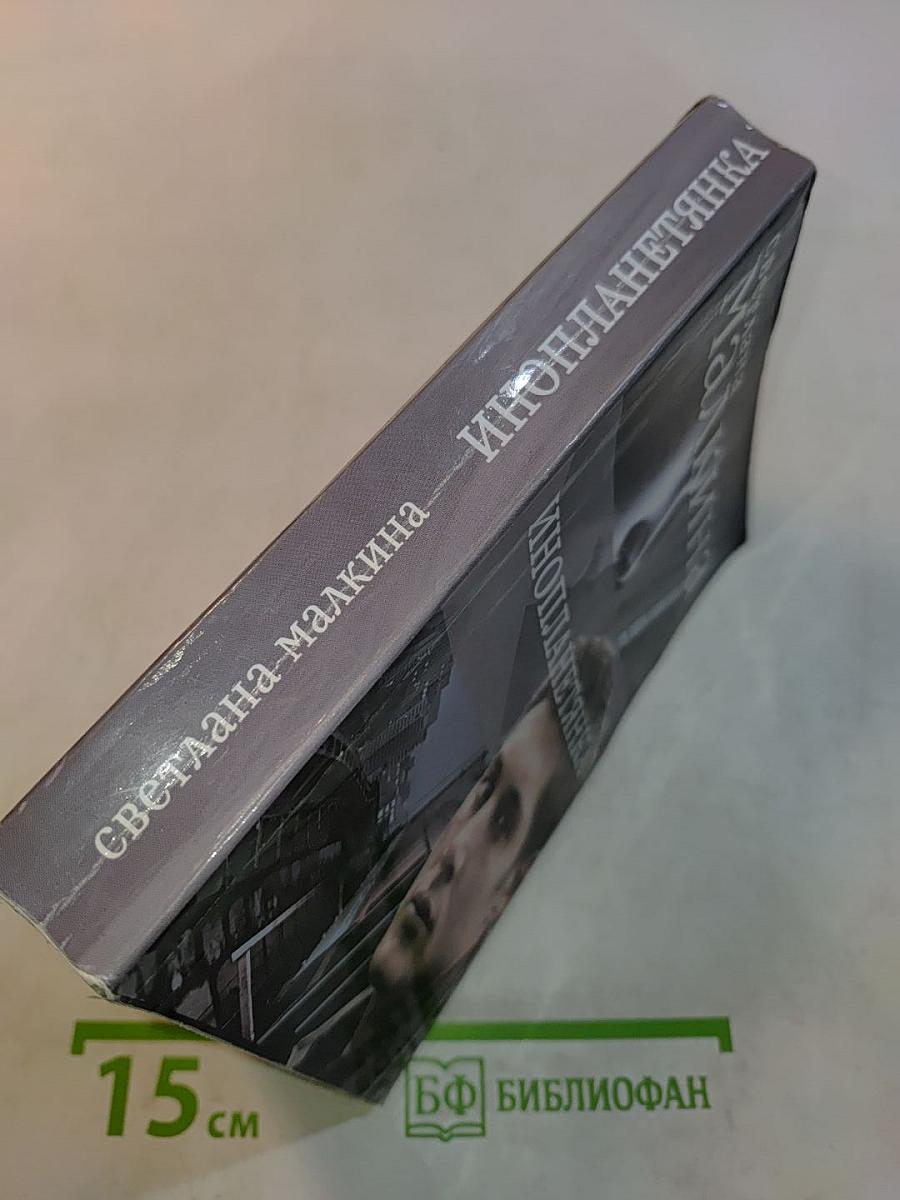 Инопланетянка