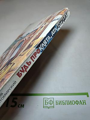 Будь проклята, Атлантида!