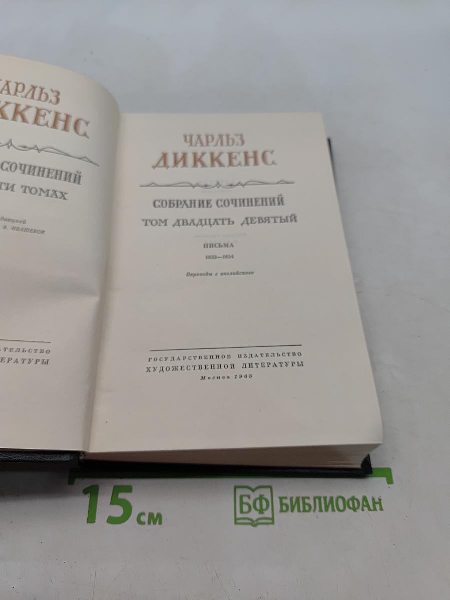 Собрание сочинений. Том двадцатый, девятый. Письма 1833-1854
