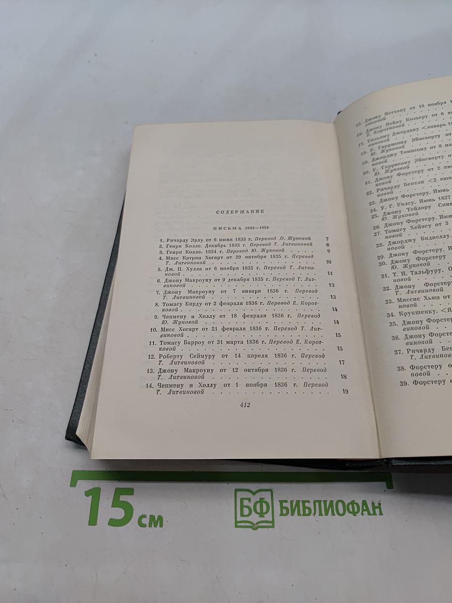 Собрание сочинений. Том двадцатый, девятый. Письма 1833-1854