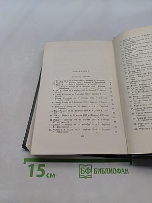 Собрание сочинений. Том двадцатый, девятый. Письма 1833-1854