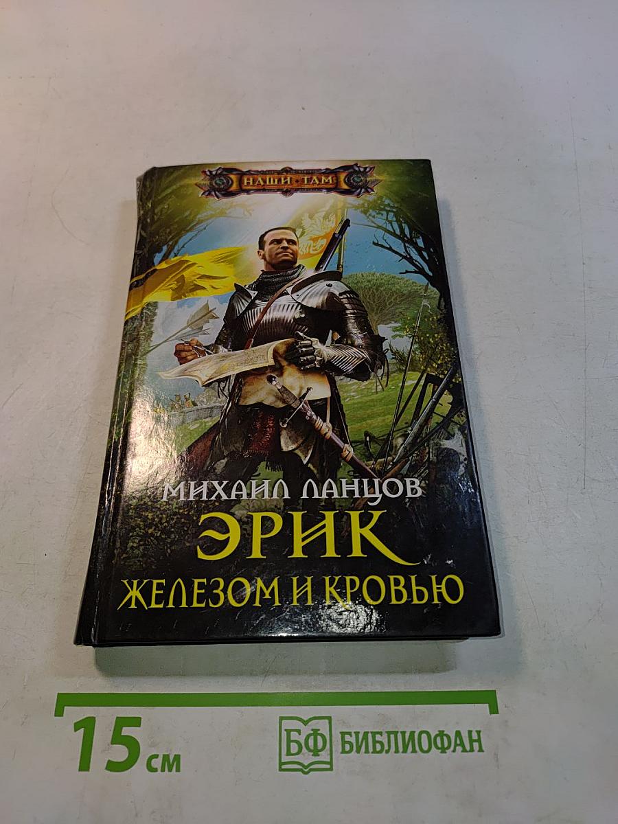 Эрик. Железом и кровью