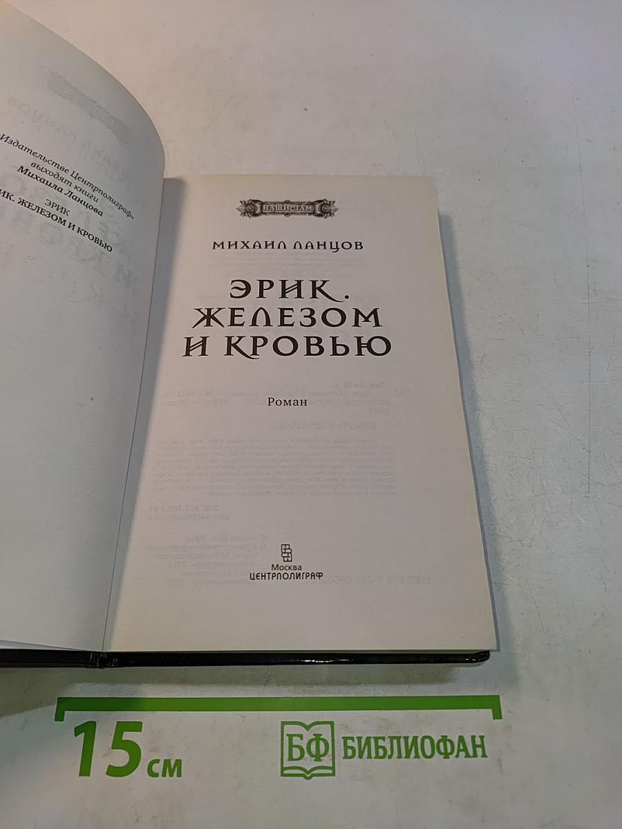 Эрик. Железом и кровью