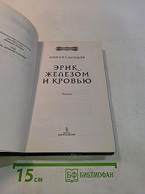 Эрик. Железом и кровью