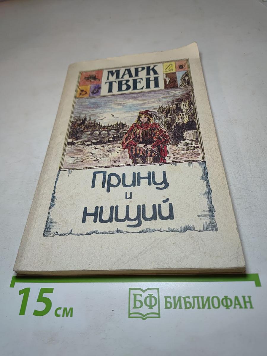 Принц и нищий