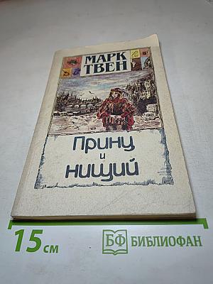 Принц и нищий