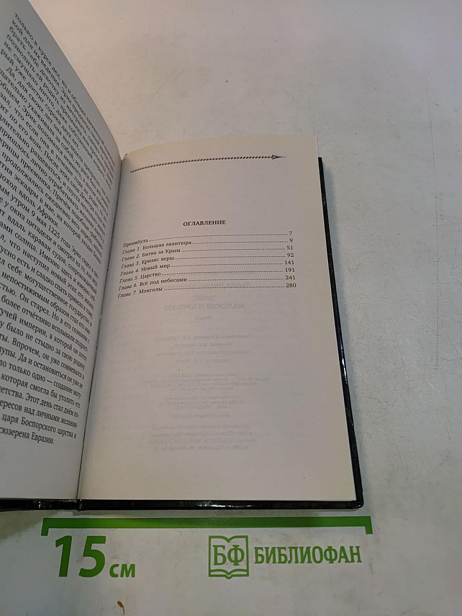 Эрик. Железом и кровью