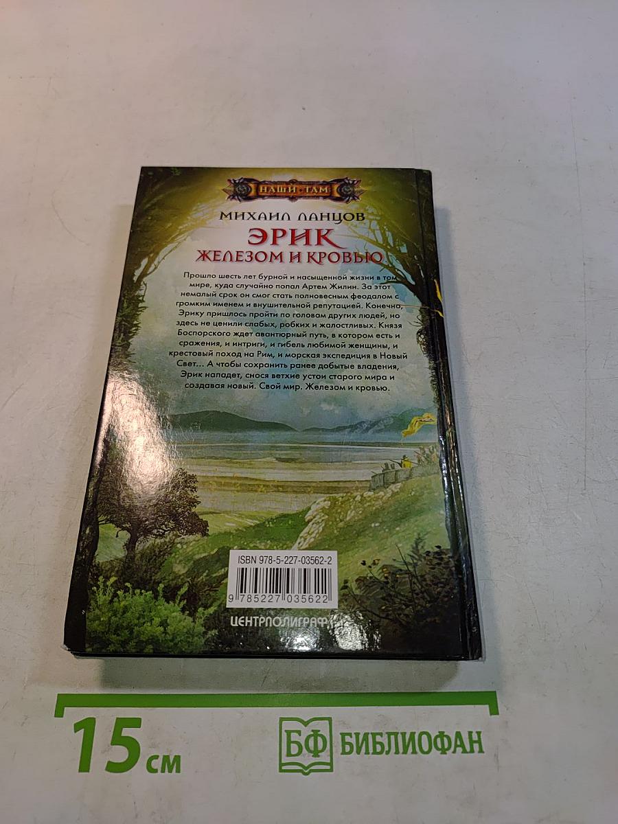 Эрик. Железом и кровью
