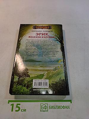 Эрик. Железом и кровью