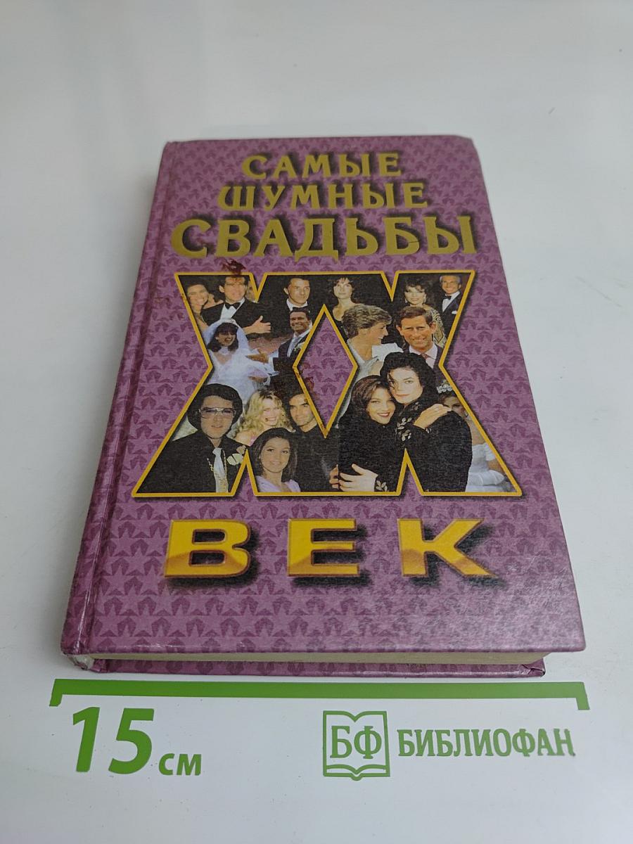 Самые шумные свадьбы XX век