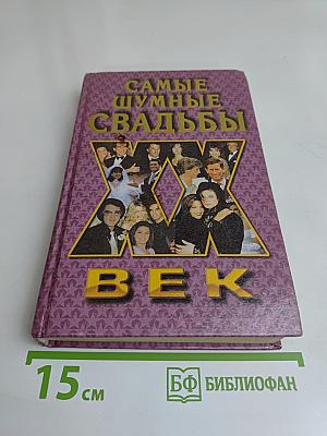 Самые шумные свадьбы XX век