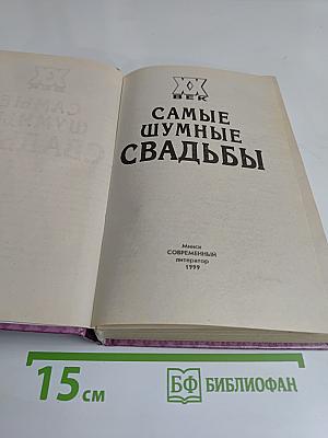 Самые шумные свадьбы XX век