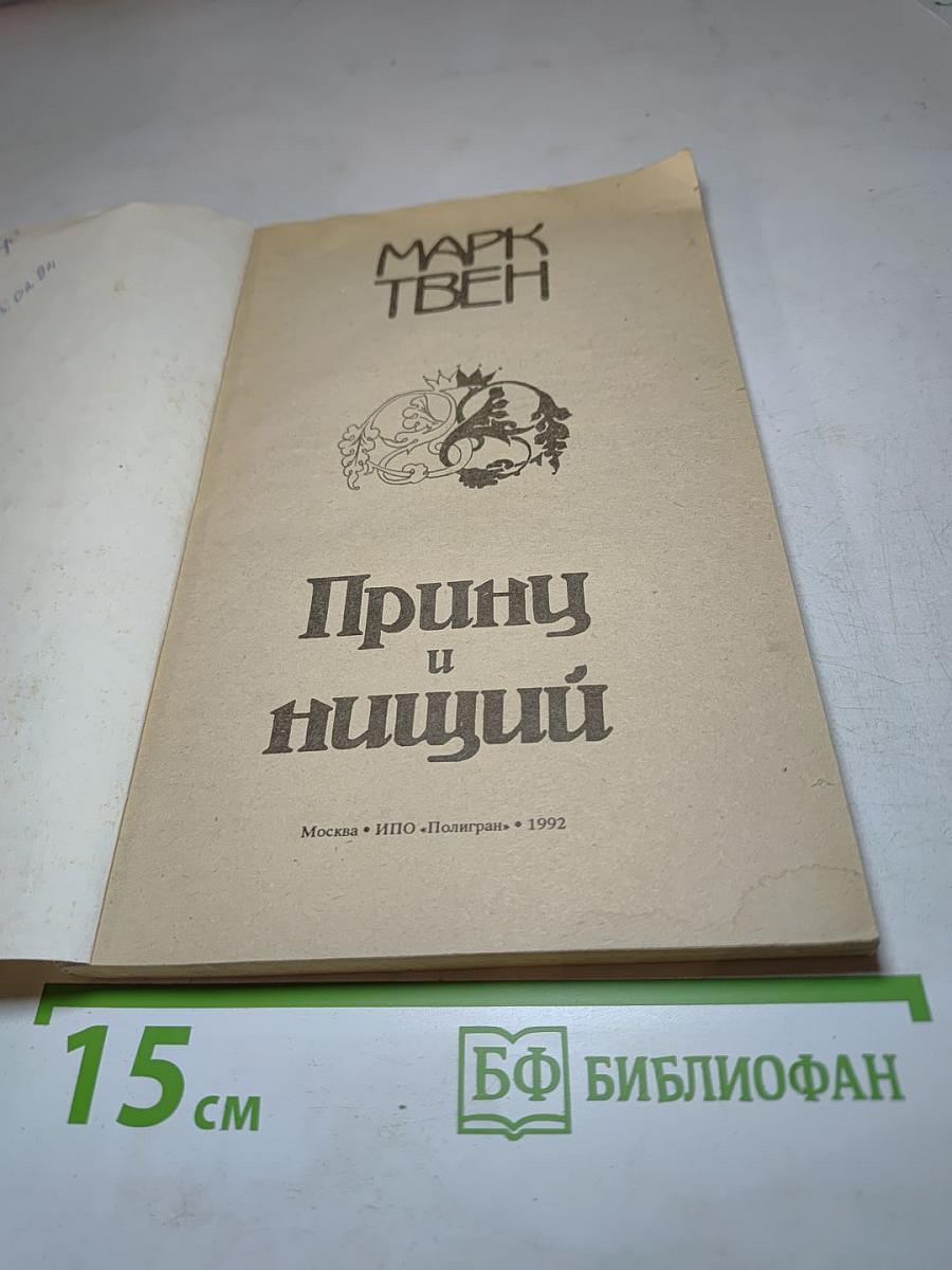 Принц и нищий