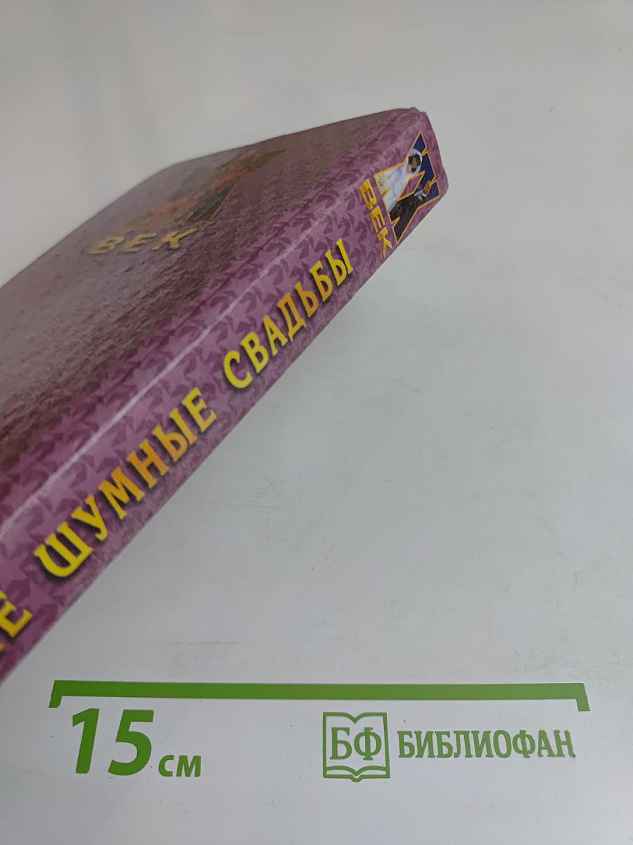 Самые шумные свадьбы XX век