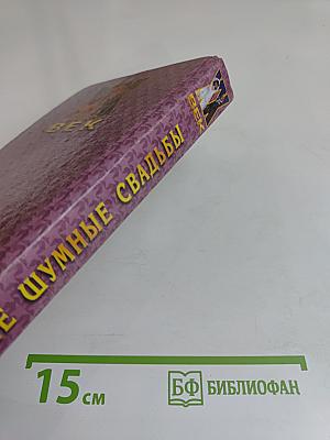 Самые шумные свадьбы XX век