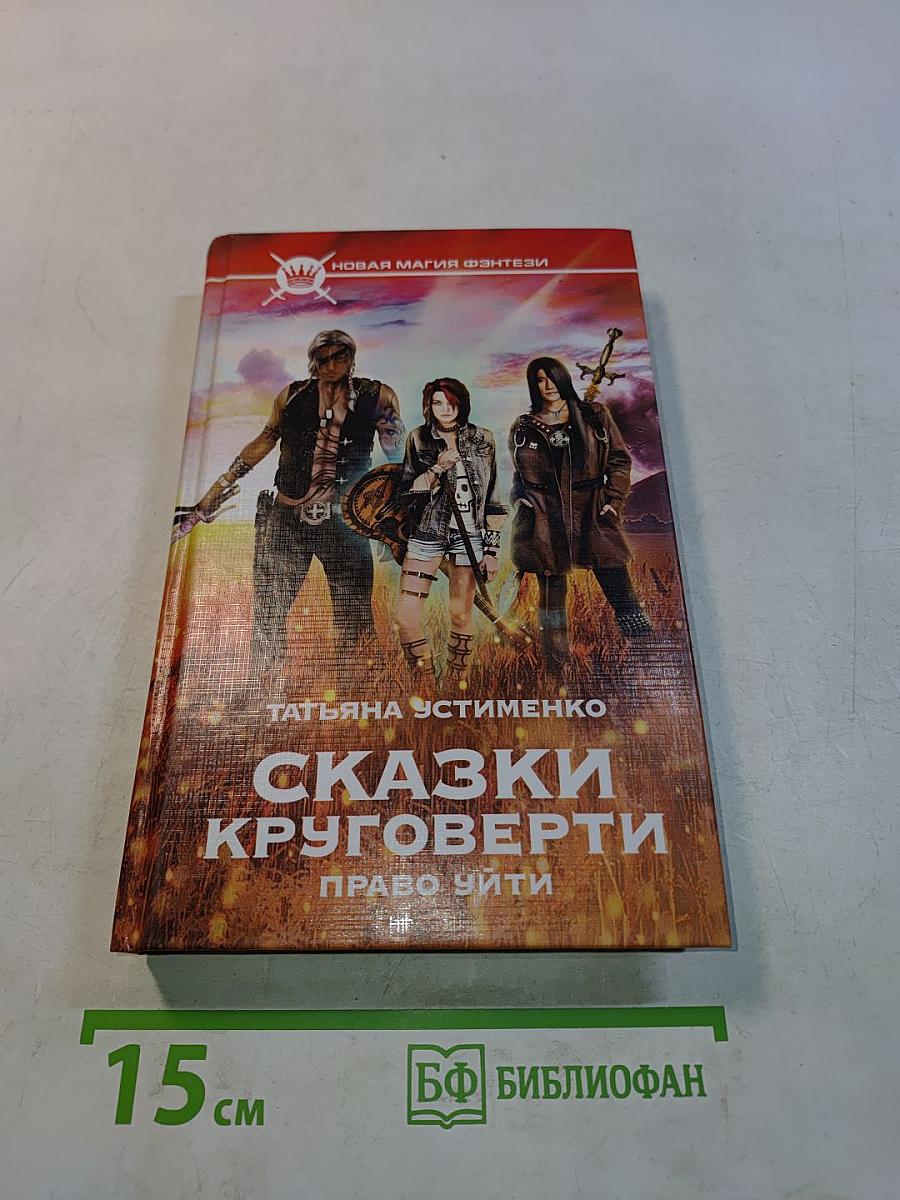Сказки Круговерти. Право уйти