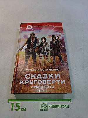 Сказки Круговерти. Право уйти