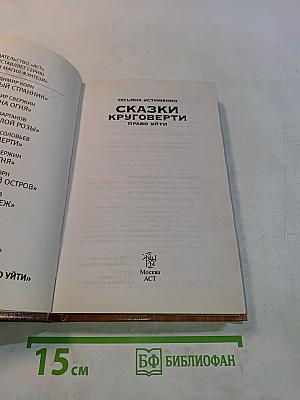 Сказки Круговерти. Право уйти