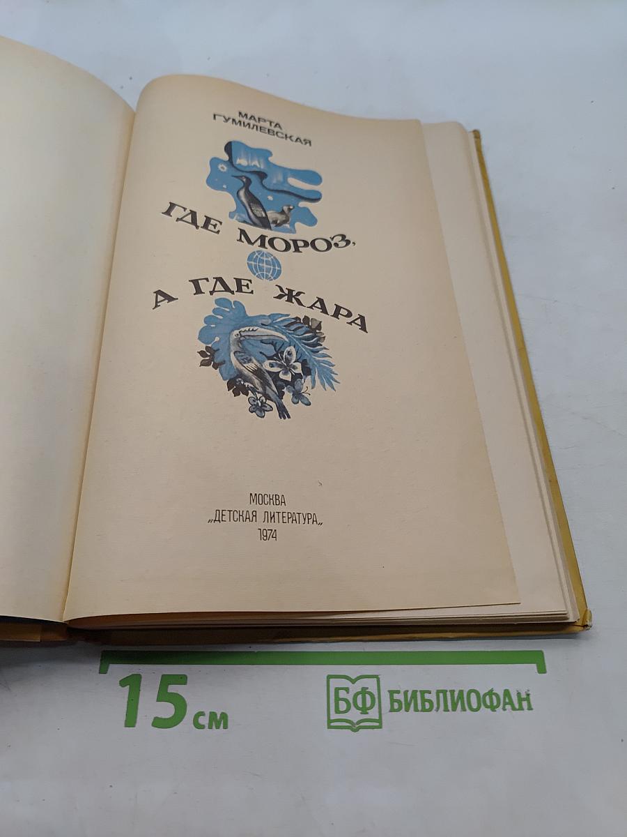 Где мороз, а где жара