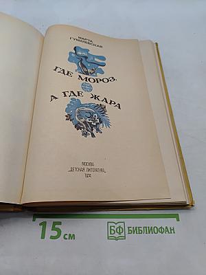 Где мороз, а где жара