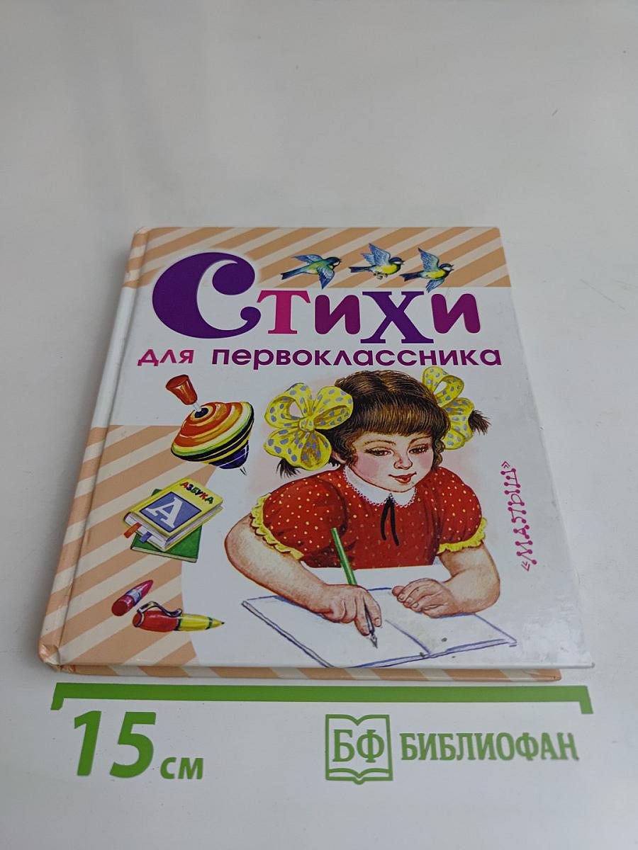 Стихи для первоклассника