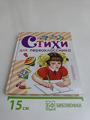 Стихи для первоклассника