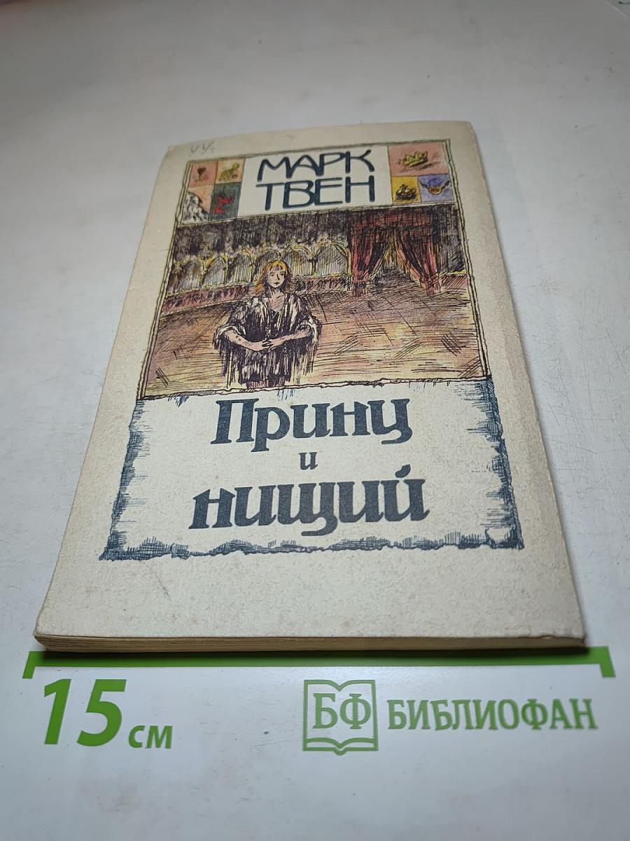 Принц и нищий