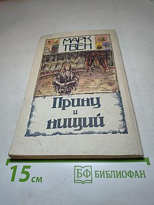 Принц и нищий