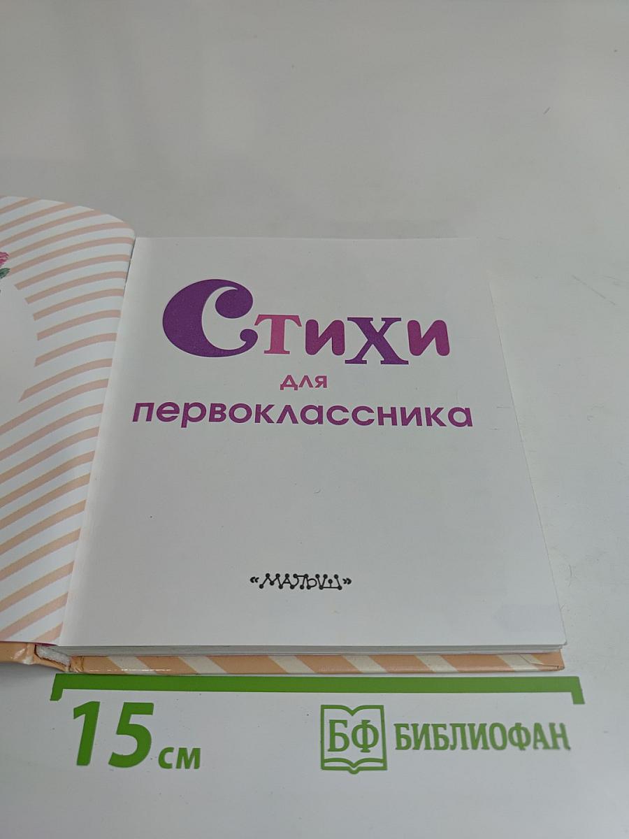 Стихи для первоклассника