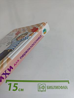 Стихи для первоклассника