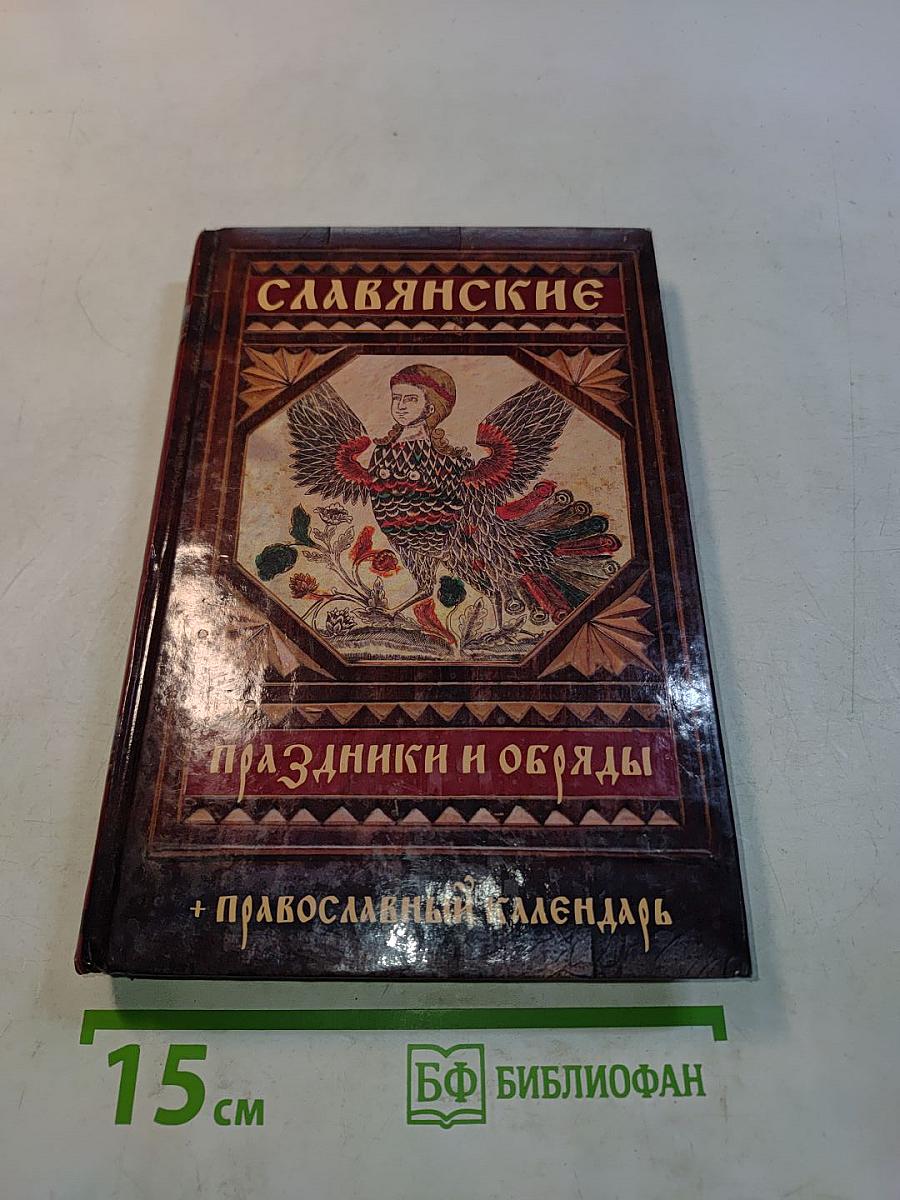 Славянские праздники и обряды + Православный календарь