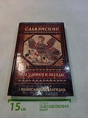 Славянские праздники и обряды + Православный календарь