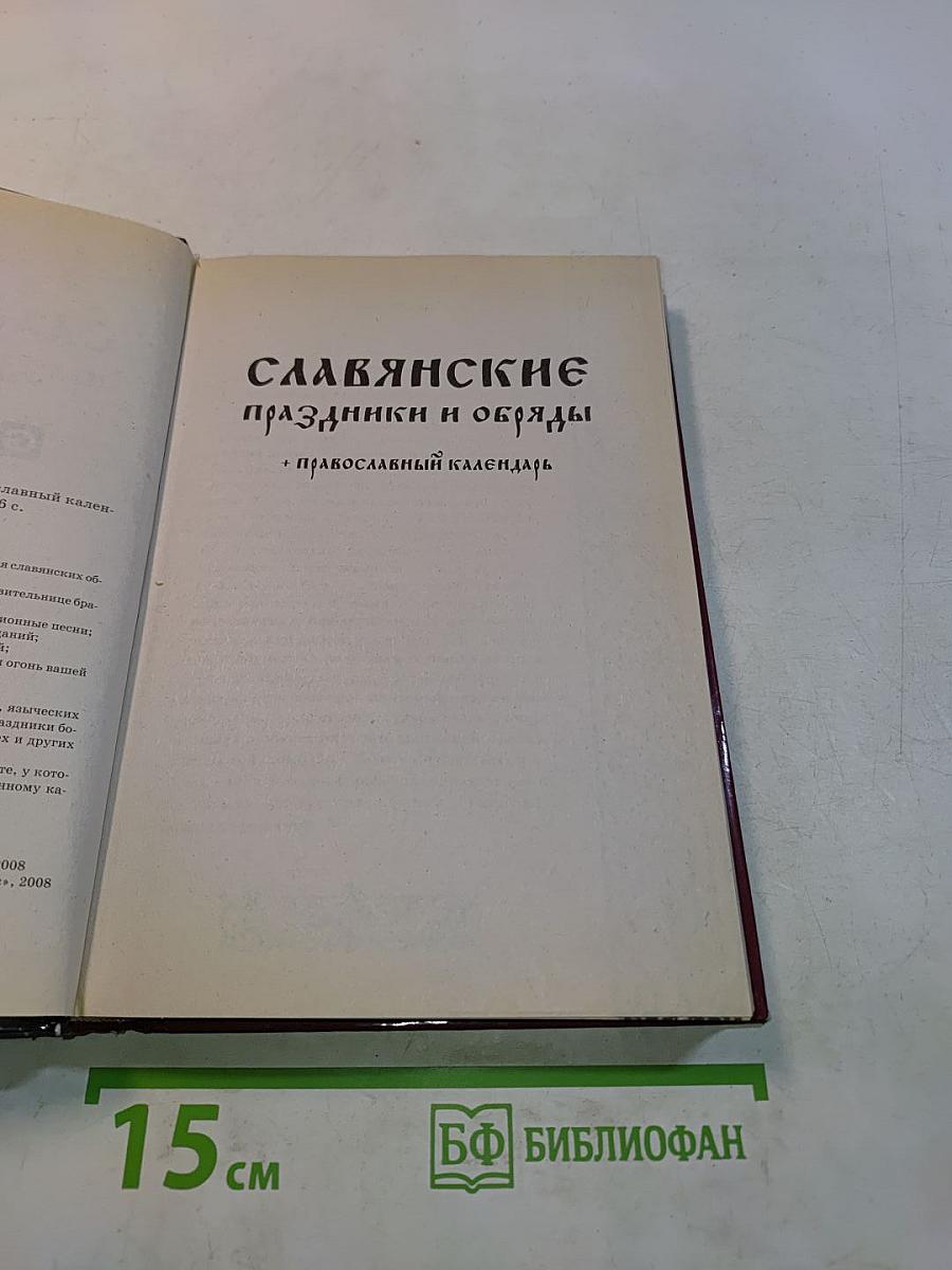 Славянские праздники и обряды + Православный календарь