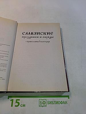 Славянские праздники и обряды + Православный календарь