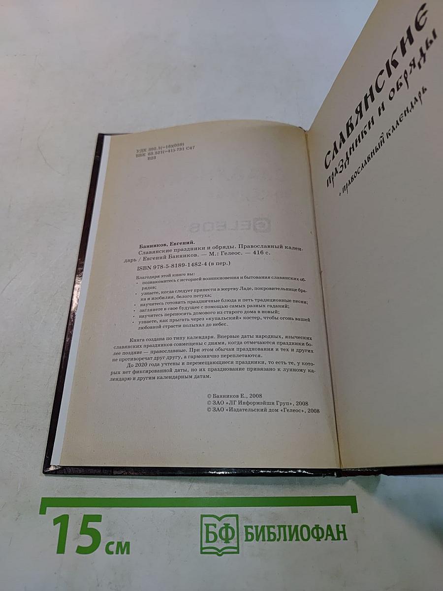 Славянские праздники и обряды + Православный календарь