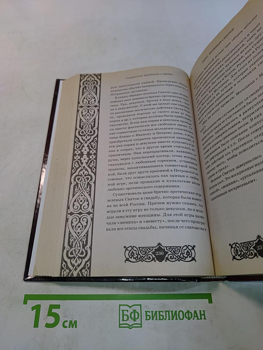 Славянские праздники и обряды + Православный календарь