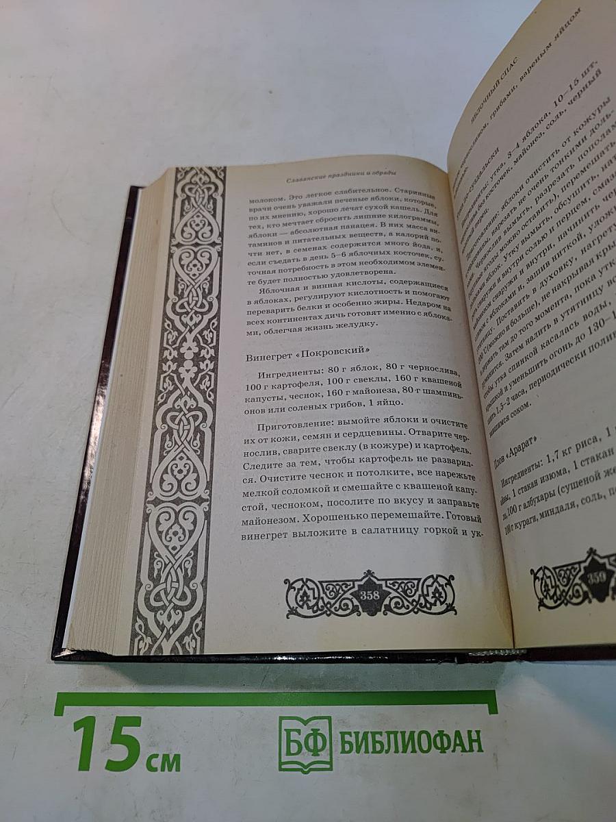 Славянские праздники и обряды + Православный календарь