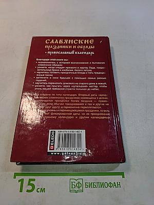 Славянские праздники и обряды + Православный календарь