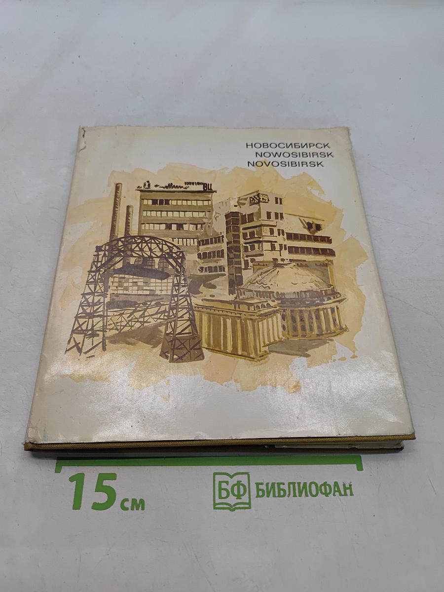 Новосибирск